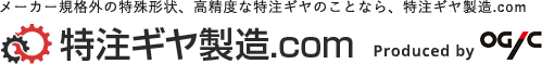 特注ギヤ製造.com