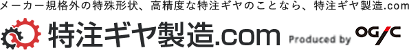 特注ギヤ製造.com