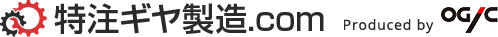 特注ギヤ製造.com
