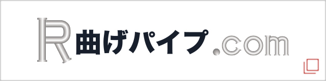 R曲げパイプ