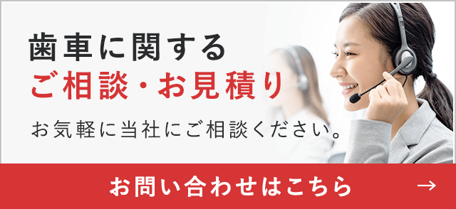 歯車に関する ご相談・お見積り お気軽に当社にご相談ください。お問い合わせはこちら